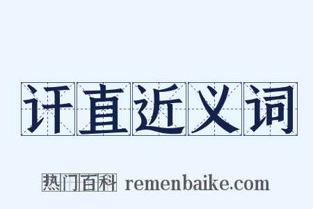 讦直近义词是什么意思的图片